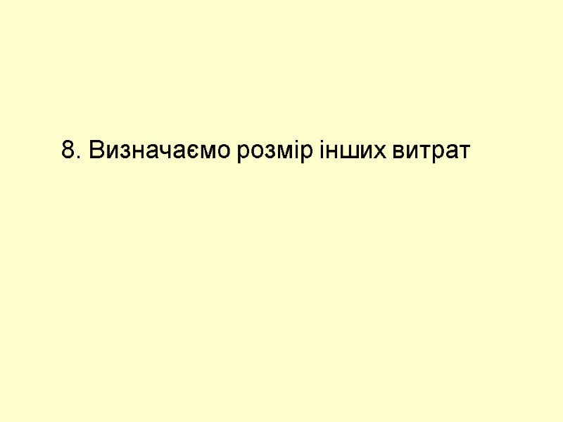 8. Визначаємо розмір інших витрат